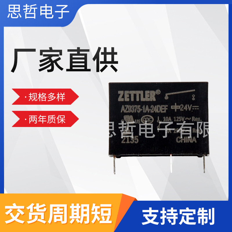 厂家供应ZETTLER 赛特勒 继电器AZ9375-1A-24DEF  24V  5A 10A