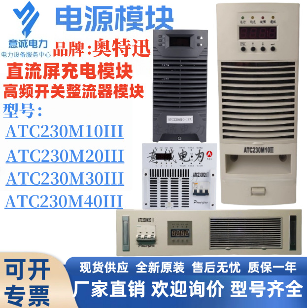 奥特迅ATC230M10III直流充电模块ATC230M10III开关电源ATC230M30