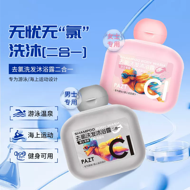 PAZT去氯洗发沐浴露60ml 沐浴露洗发水二合一便携装爆款批发代发