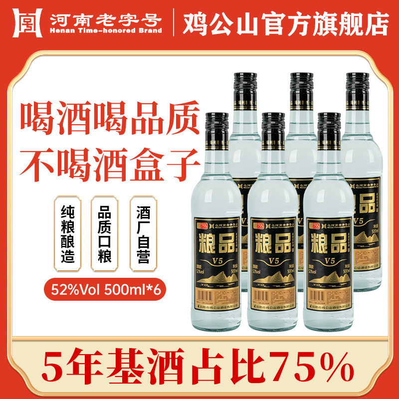 鸡公山白酒粮品V5纯粮食酒浓香型52度整箱6瓶装固态优级口粮酒