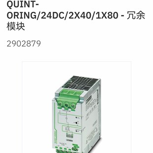 2902879 QUINT-ORING/24DC/2X40/1X80菲尼克斯冗余模块全新现货-阿里巴巴