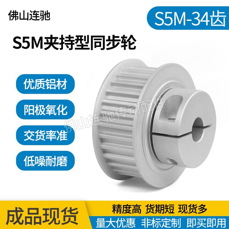 S5M34齿夹持型同步轮 槽宽11/17 铝合金氧化 34S5M100-B-P10~16