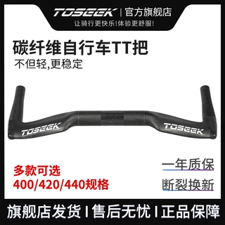TOSEEK全碳纤维TT车把死飞牛角把 飞机把 内走线 破风设计UD乱纹