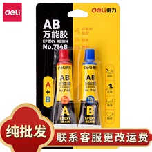 得力7148 AB万能胶 强力胶 AB胶 A+B万能胶水用塑料金属玻璃陶瓷