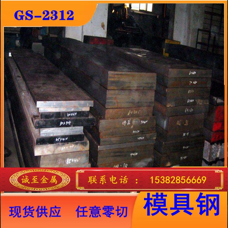 诚至金属现货销售GS-2312塑胶模具钢 GS-2312钢板 可零切 