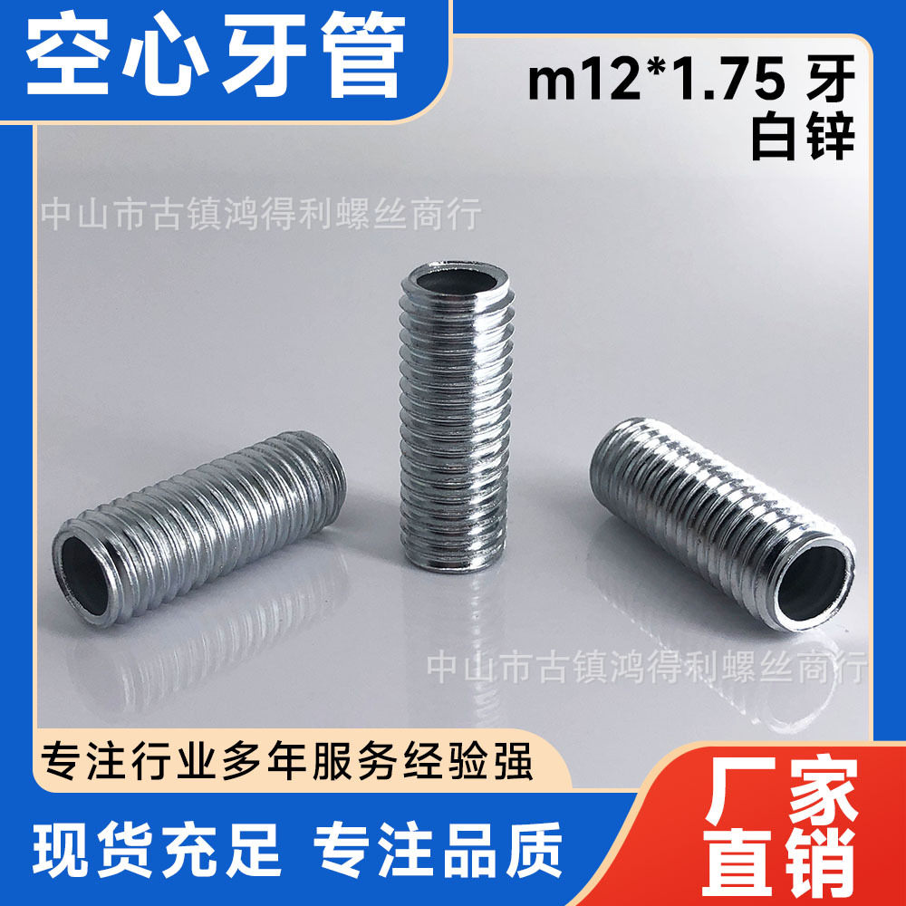 m12*1.75牙空心牙管 厂家直供 灯饰螺丝五金配件 全牙 牙管螺杆