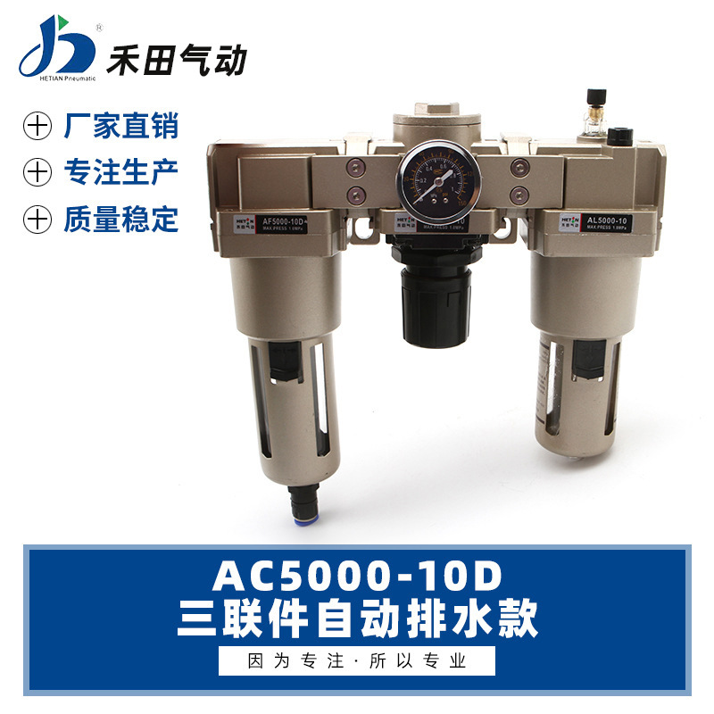 禾田气源处理器自动排水三联件AC5000-06D AC5000-10D