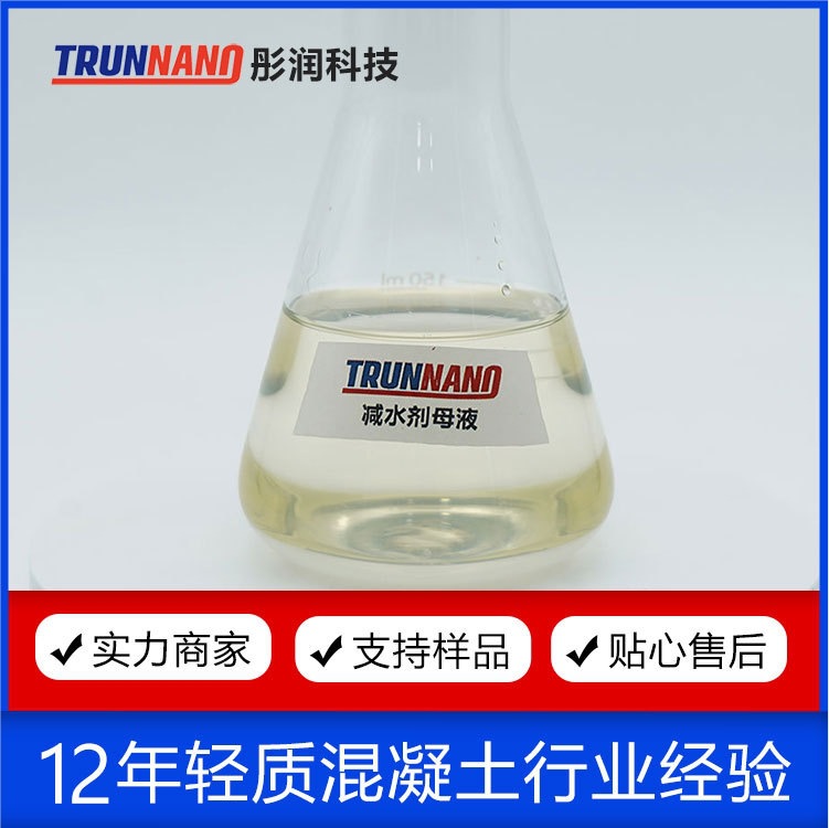 聚羧酸减水剂  发泡水泥减水剂 路桥回填轻质墙板减水母液