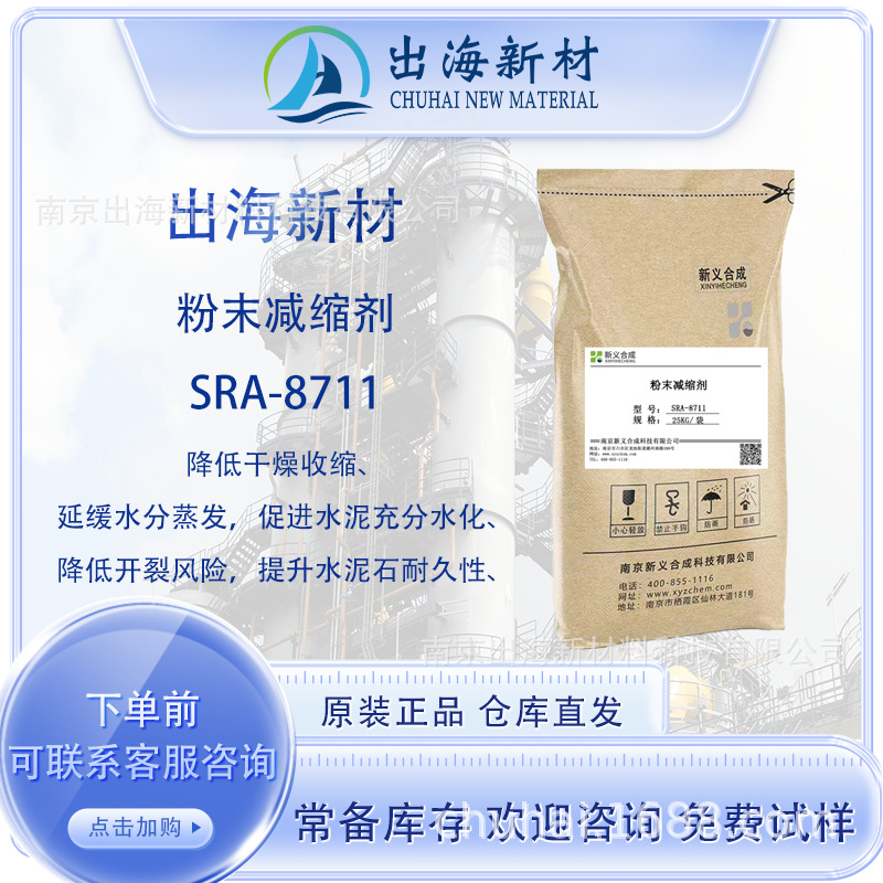 N 新义合成粉末减缩剂8711 降低干燥收缩 延缓水分蒸发 提升耐久