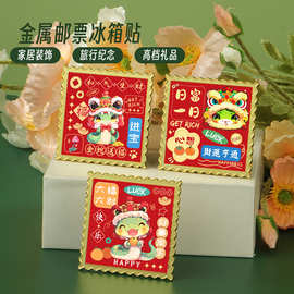 2025新款蛇年祝福邮票金属冰箱贴家用蛇年冰箱装饰贴文创冰箱贴