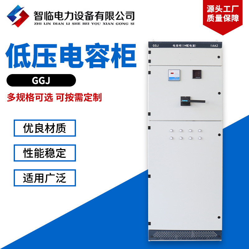 销售GGJ电容柜 低压无功功率补偿装置 电容补偿柜输电配电设备