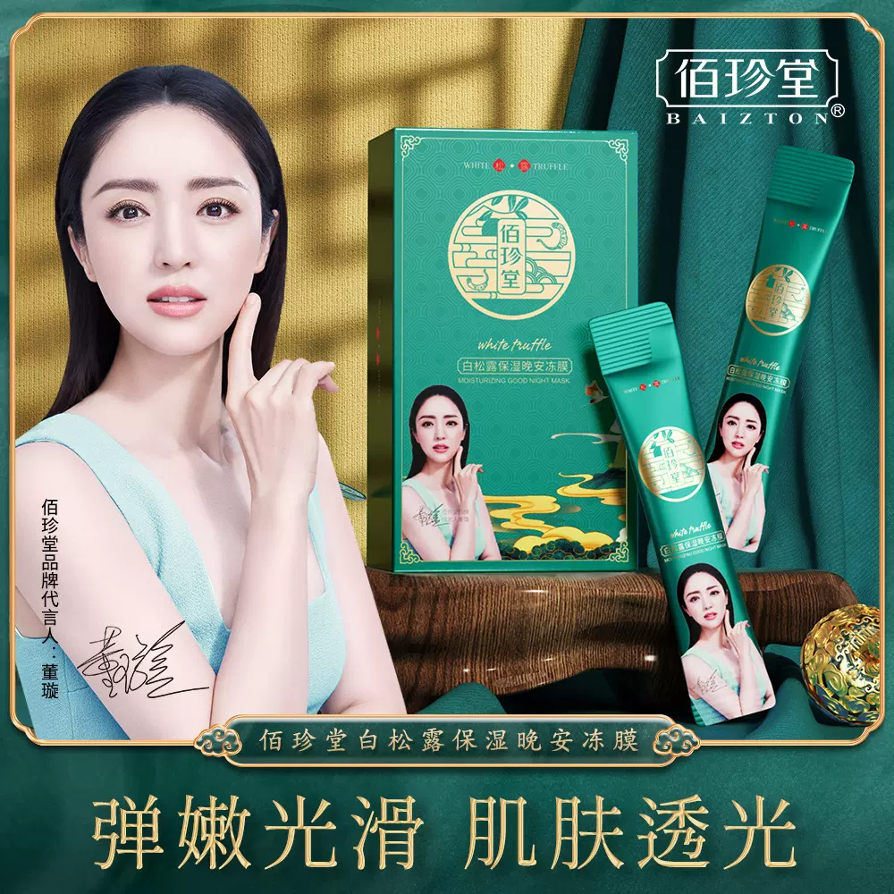 佰珍堂白松露保湿晚安冻膜(明星) 补水滋润睡眠免洗 涂抹面膜批发