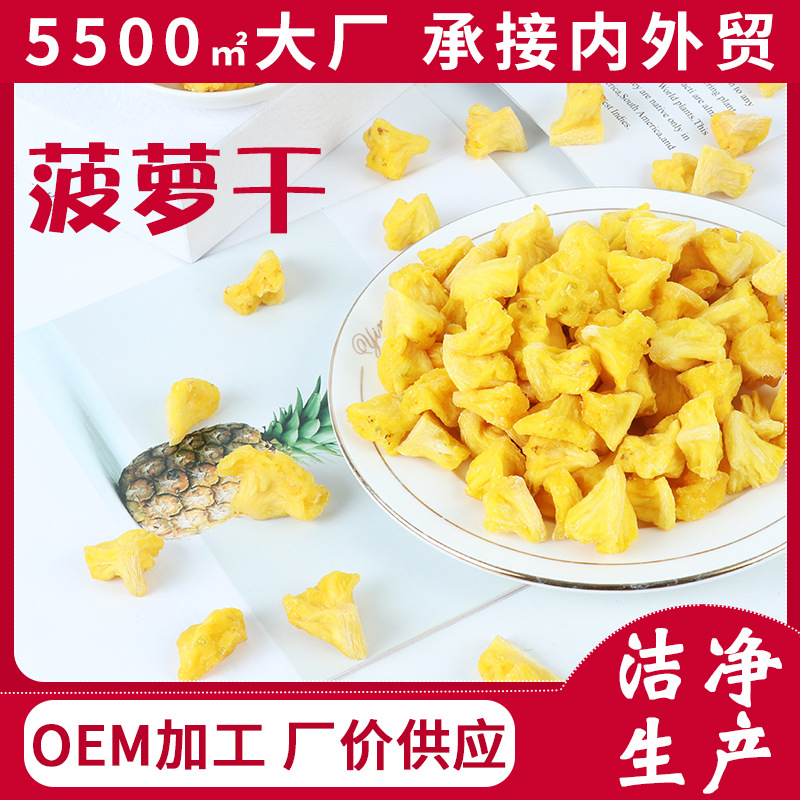 菠萝干 新款凤梨干 20斤 果脯蜜饯休闲零食源头工厂OEM加工|ms