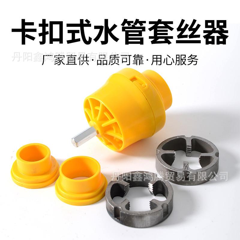 卡扣式水管套丝器家用塑料板牙套装ppr电动水管套丝器4/6分1寸