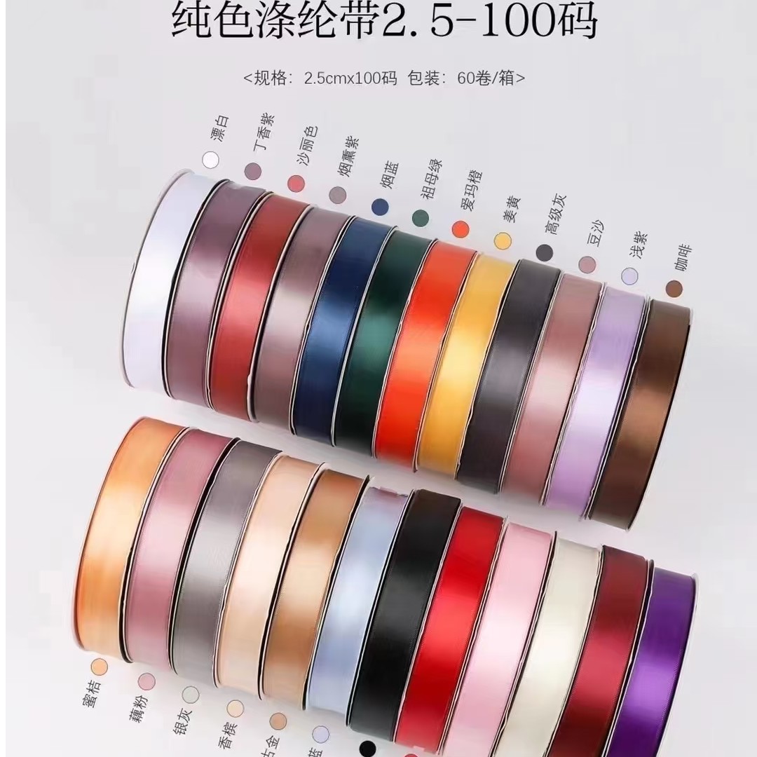 100码纯色涤纶带2.5鲜花礼物蛋糕包装丝带花艺花店diy材料