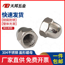 304/316不锈钢盖形螺母螺帽 装饰盖帽 螺丝帽球头圆头盖母