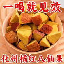 陈皮八仙果正宗化州橘红切块陈皮柚子清凉润喉桔红果黄角黑角散装