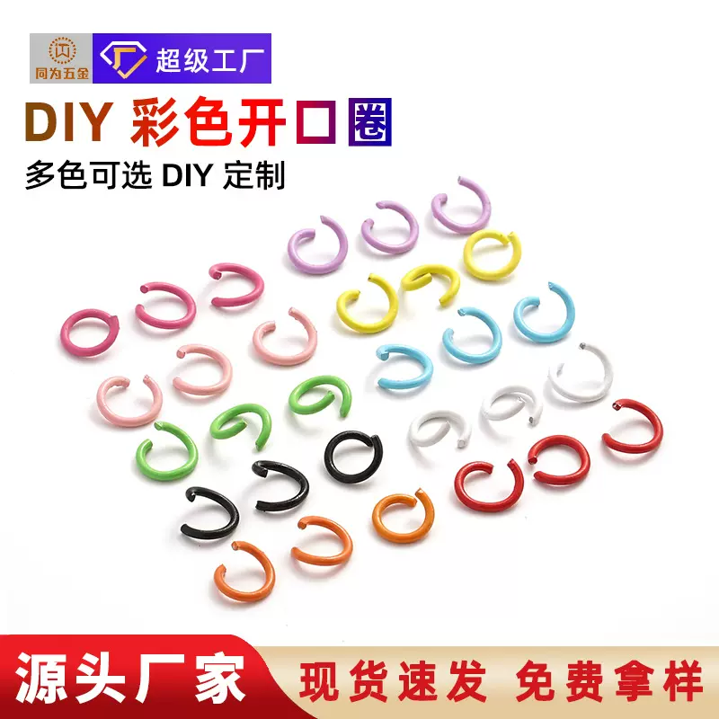 现货批发彩色开口圈环烤漆铁质拼豆钥匙扣配件连接圈手工连接环