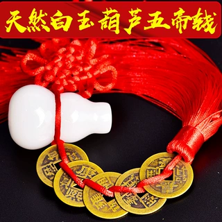 真品五帝钱配白玉葫芦挂件门对门天然玉石葫芦挂件铜钱店铺装饰品