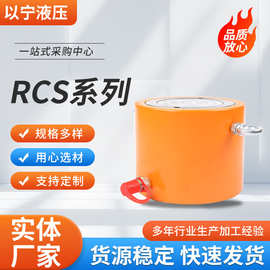 RCS系列千斤顶薄型高效超薄型厂家供应狭窄空间使用液压油缸