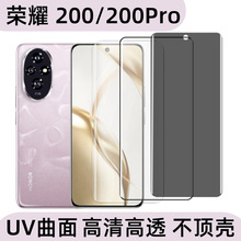 适用HONOR荣耀200Pro手机钢化膜屏幕UV曲面高清防窥防摔钢化玻璃