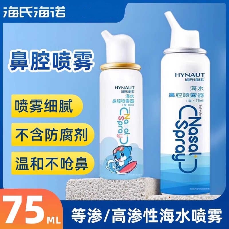 Haishi Hainuo Physiological Nasal Spray Isotonic Hypertonic Seawater Spray for Adults and Children Special Equipment Brand Certification