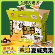 兰博农场捏爆夏威夷果醇香一捏就碎独立包装低温烘焙708g礼盒装