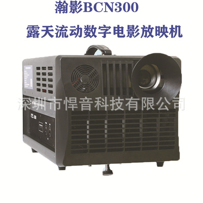 瀚影BCN300电影下乡户外露天农村流动数字放映激光电影放映投影机