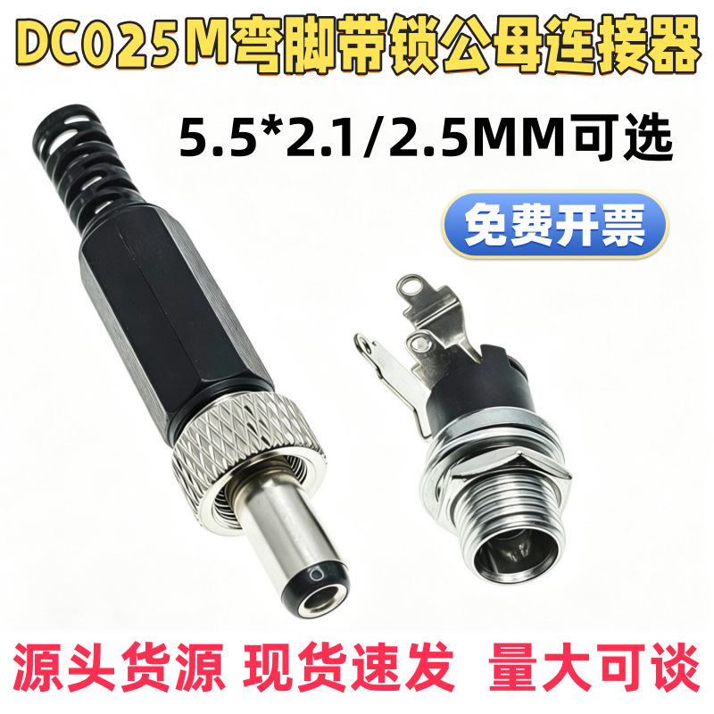 DC5.5*2.1/5.5/2.5 male and female locking power plug, 12V monitoring, anti-dismantling, DC power supply with locking mechanism