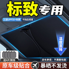 标致3008/408/308/508L307汽车隔热遮阳挡帘前挡用遮阳伞专用