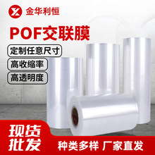 pof交联膜定制热收缩膜热缩袋塑封热缩膜抗拉伸强加工收缩密封