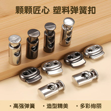 羽绒服塑料双孔弹簧扣 箱包装饰抽绳猪鼻扣冲锋衣卫衣调节松紧扣