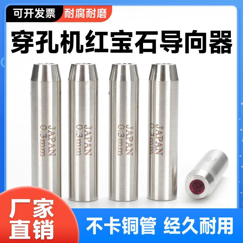 穿孔机导向器打孔机红宝石眼模眼膜铜管细孔放电导丝嘴