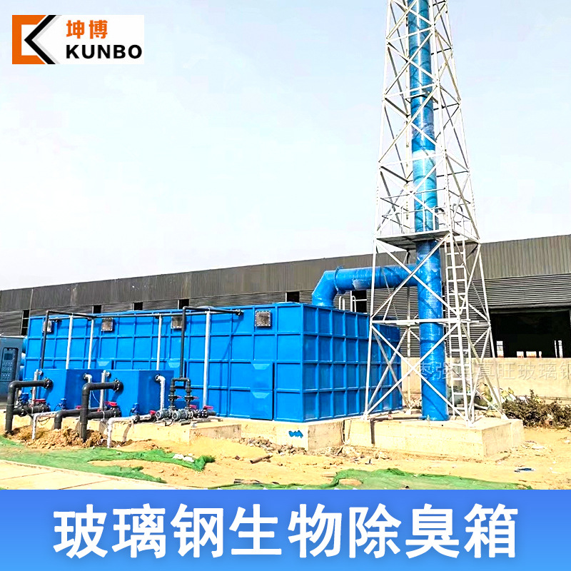 玻璃钢生物除臭箱 一体化除臭成套设备滤箱滤池 工业废气涤滤塔