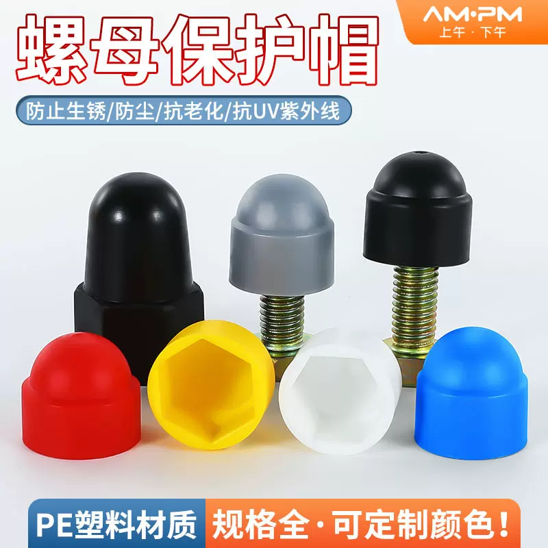 塑料保护帽装饰防尘圆头六角螺母保护盖螺帽盖帽螺丝帽套螺丝罩头