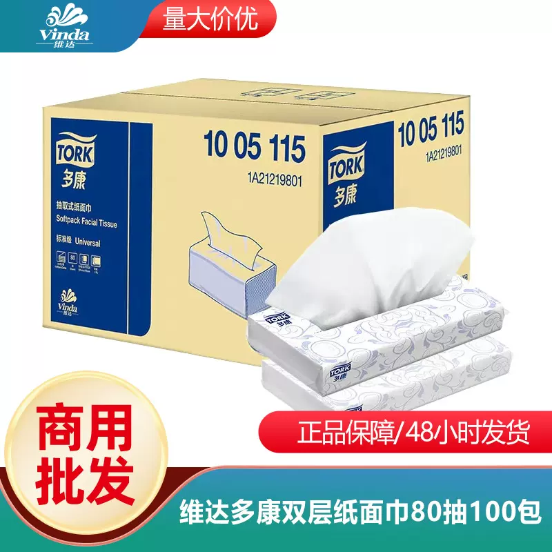 维达多康双层纸面巾80抽100包酒店宾馆厨房餐厅商用木浆多康抽纸