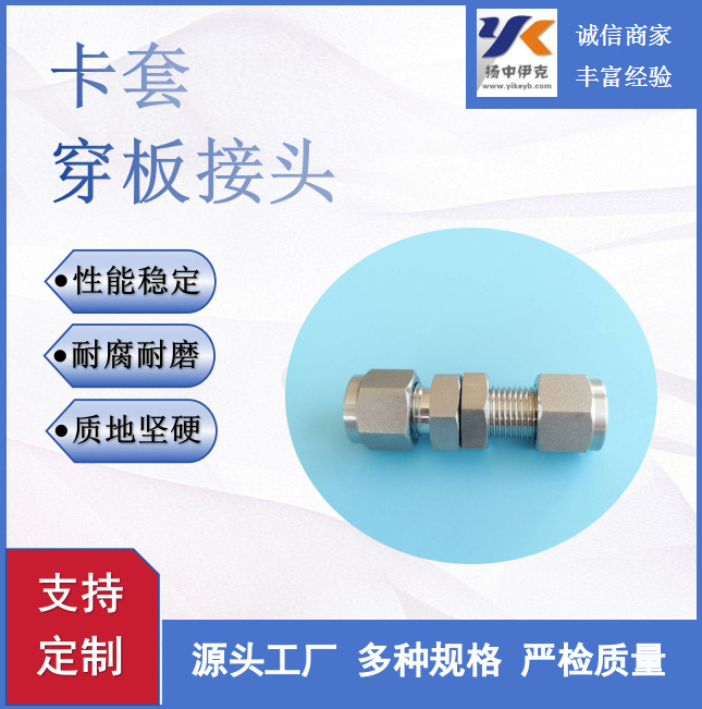 供应 YZG2不锈钢双卡套管接头隔壁管接头穿舱穿板接头 厂家优惠