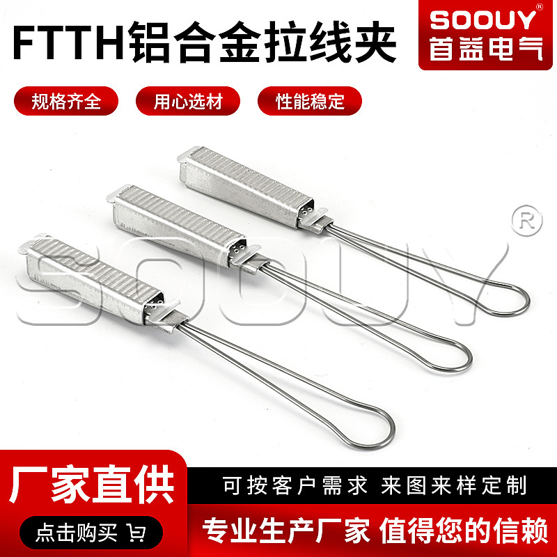 厂家供应FTTH铝合金拉线夹皮线光缆拉线夹光纤放线夹紧线夹批发