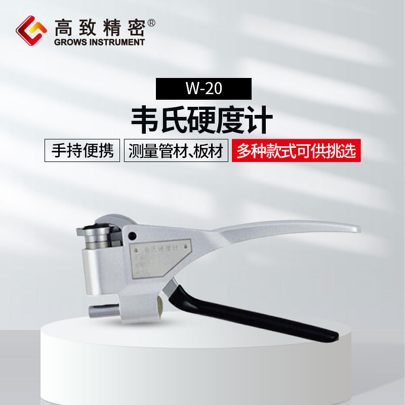 高致精密韦氏硬度计 W-20 铝合金硬度计W-20a