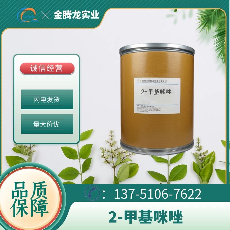 现货2-甲基咪唑CAS: 693-98-1合成材料中间体 环氧树脂固化剂