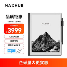 maxhub会议一体机智能办公本M6PRO 10.3英寸128G墨水屏电纸书投屏