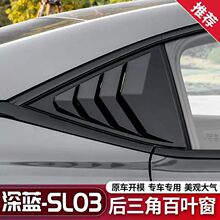 适用于长安深蓝SL03后三角车窗百叶窗专用改装黑武士外观用品配件