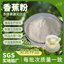 工厂直供香蕉粉食品级散装香蕉提取物饮料糖果原料香蕉果粉批发