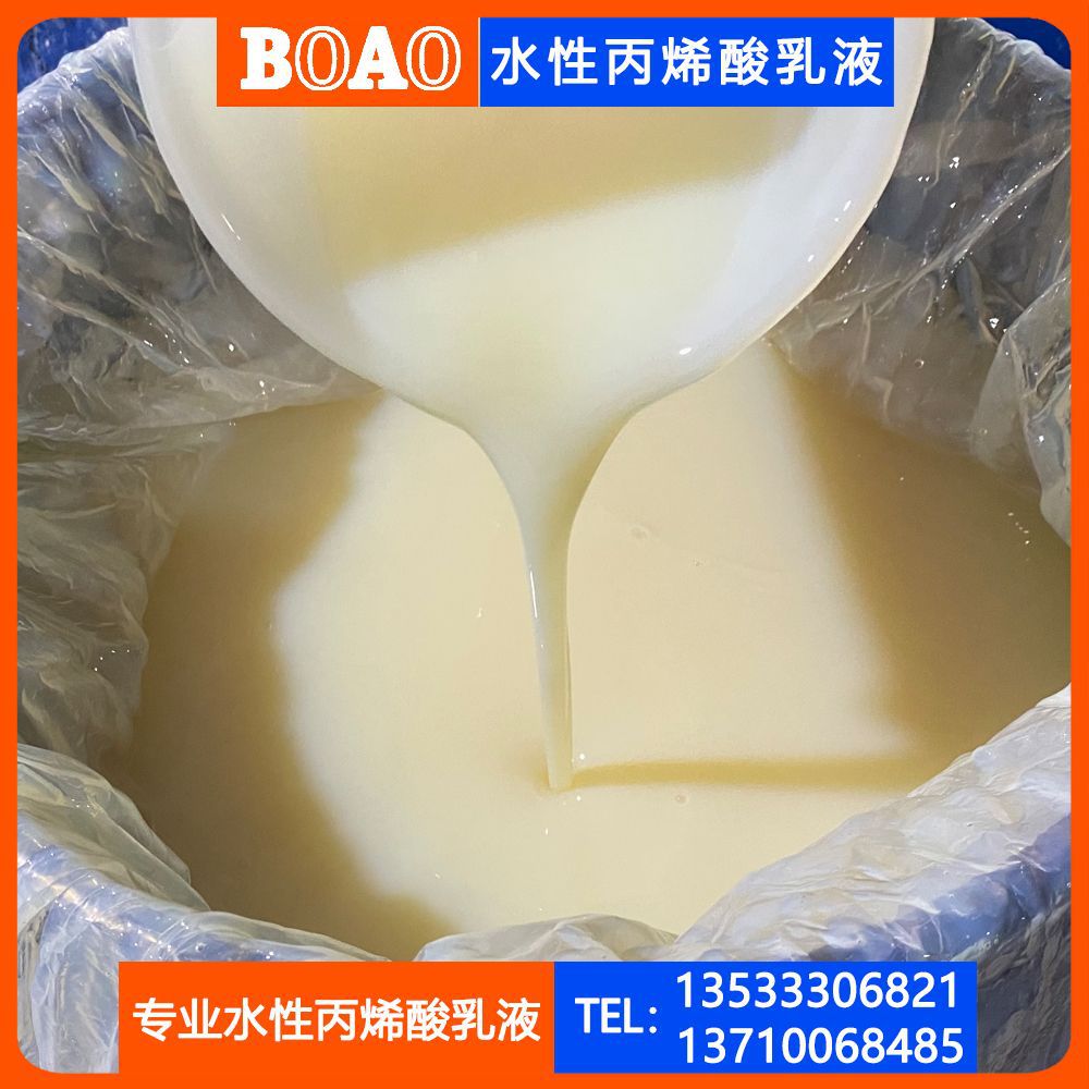 广东产地货源 微黄半透明水性丙烯酸乳液 软 弹力佳 粘力强 批发