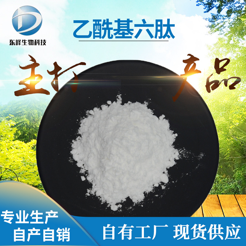 乙酰基六肽 95% 六胜肽 1克/袋 化妆品原料 现货供应 源头货源