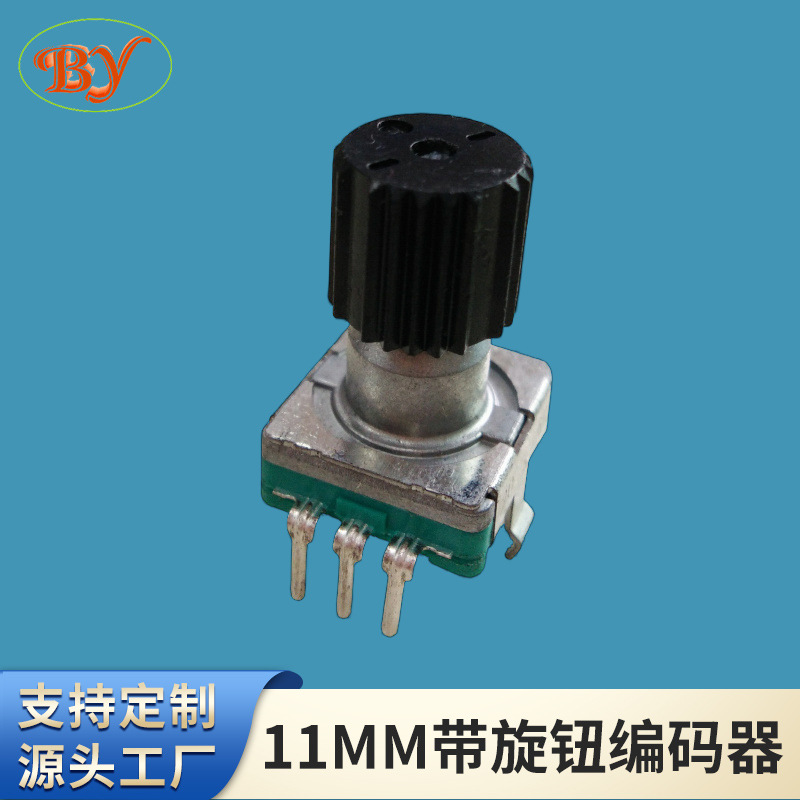 11MM带旋钮编码器（ALPS同款）