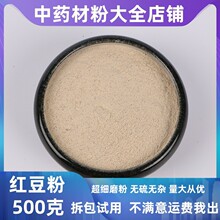 超细红豆粉冲泡纯红豆粉杂粮小红豆大货批发中药材店有山药粉薏米
