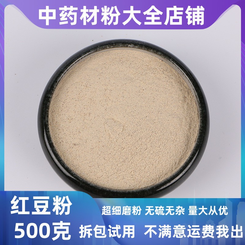 超细红豆粉冲泡纯红豆粉杂粮小红豆大货批发中药材店有山药粉薏米