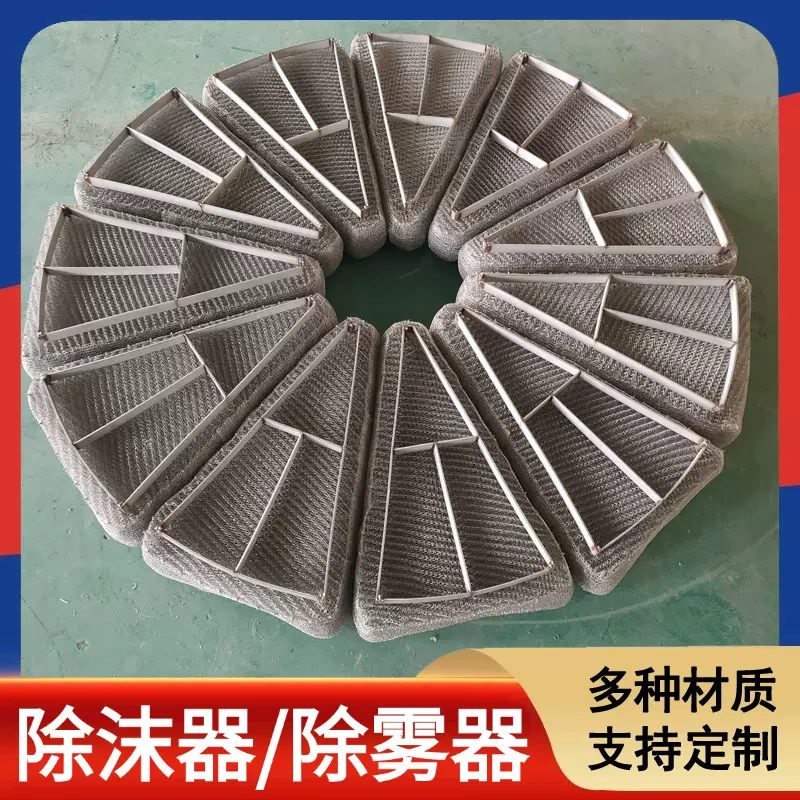厂家定制丝网除沫器补沫器 工业脱硫塔喷淋塔捕沫器不锈钢除雾器
