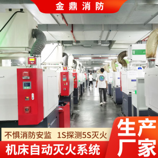Machine Tool Automatic Fire Extinguishing Device Automatic Fire Extinguishing System for Centering Machine 1S Detection On-Demand Design Jinding Fire Protection
